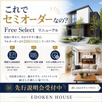 エドケンハウスのセミオーダー注文住宅「フリーセレクト」が新しくなります！！