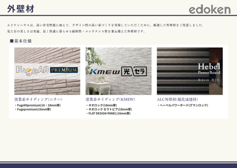 基本仕様（外壁材）窯業系サイディングに加えてへーベルパワーボードもラインナップ