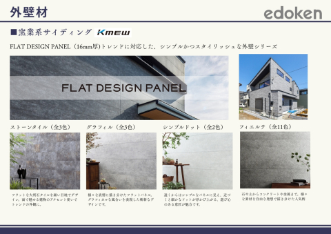 基本仕様（外壁材）KMEW光セラ人気シリーズ「フレットデザインパネル」もお選びいただけます。