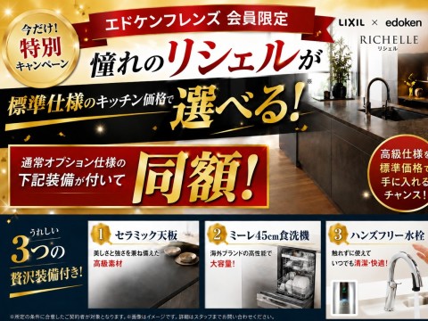 標準キッチン価格で憧れのLIXIL最上位キッチン「リシェル」、しかも豪華３点セット付が選べる特別キャンペーン開催中です！条件等はお気軽にお問合せください。