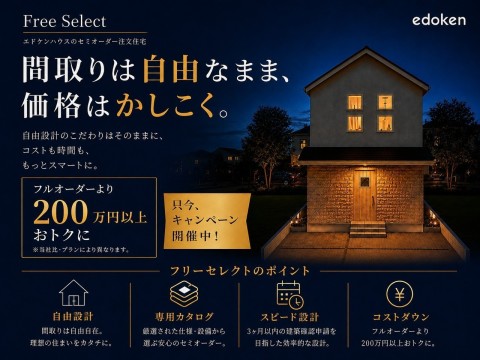 自由設計の楽しさと、選びやすさを両立。
かしこい家づくり「Free Select」をおすすめします。
