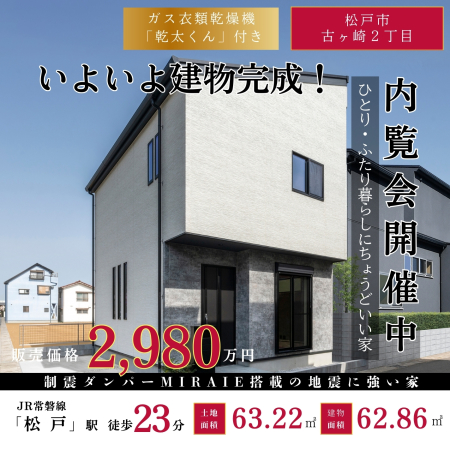 【北松戸駅】歩19分　コンパクト制震デザイナーズ新築戸建て