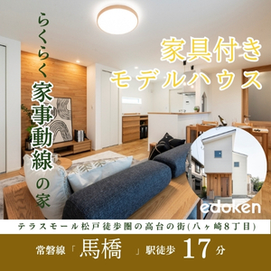 【馬橋駅】歩17分　八ヶ崎8丁目制震デザイナーズ新築住宅