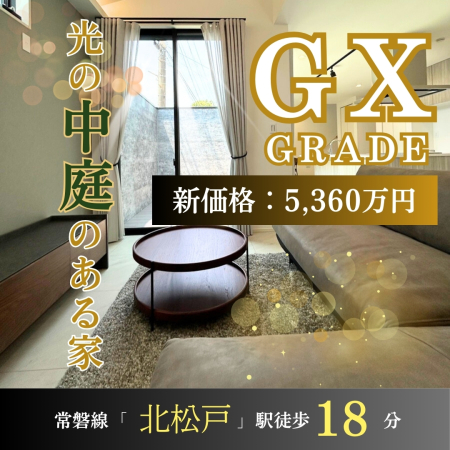 【北松戸駅】歩18分 栄町５丁目GX志向型住宅仕様モデルハウス