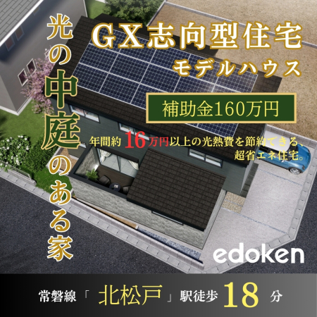 【北松戸駅】歩18分 栄町５丁目GX志向型住宅モデルハウス