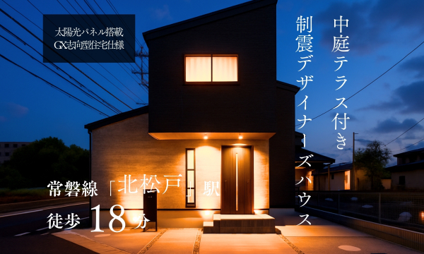 【北松戸駅】歩18分 栄町５丁目GX志向型住宅仕様モデルハウス