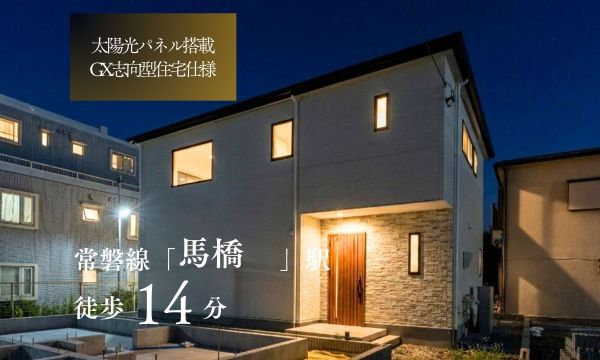 【馬橋駅】歩14分 GX志向型住宅モデルハウス（栄町7丁目）