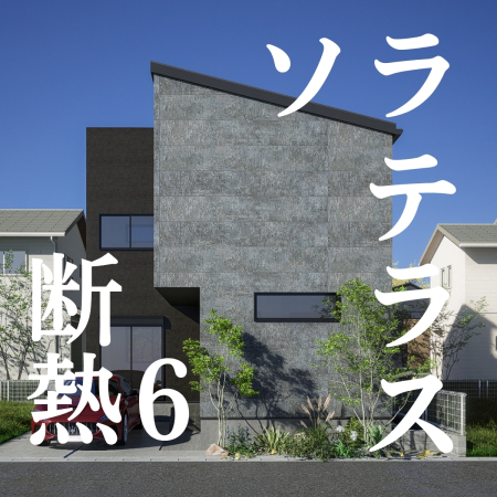 【馬橋駅】歩15分　制震デザイナーズ新築戸建て（八ヶ崎８丁目）