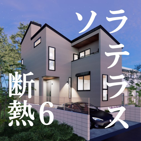 【北松戸駅】歩19分　制震デザイナーズハウス