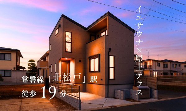 【北松戸駅】歩19分 屋上テラス×イエサウナのある家（中和倉）