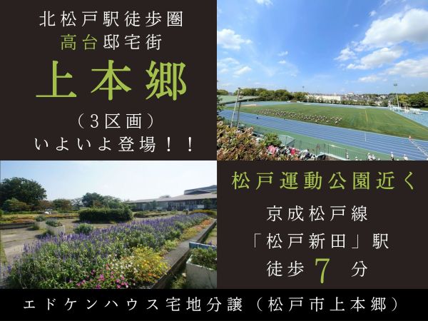 【松戸新田駅】歩7分　上本郷宅地分譲（全３区画）