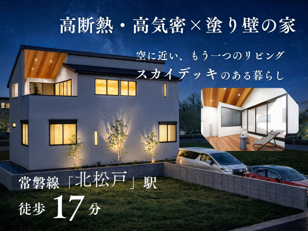 【北松戸駅】制震デザイナーズハウス（松戸市中和倉）