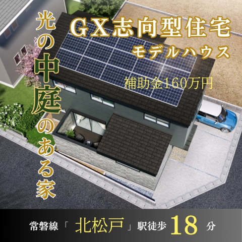 分譲地内にGX志向型住宅モデルハウス（1号棟）が今夏完成！！
●断熱等性能等級６
●太陽光パネル搭載
●ハイブリッド給湯器（ECO ONE）採用