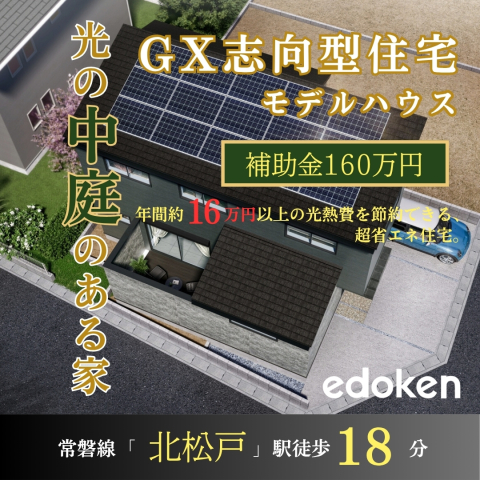 松戸市内に子育てグリーン住宅支援事業補助金160万円対象の【GX志向型住宅モデルハウス】が登場します！！

■所在地：松戸市栄町5丁目
■土地面積：121.36㎡
■建物面積：101.01㎡
■間取り　：３LDK＋リビングガーデンテラス　
　　　　　　※間仕切り壁対応プラン　
■価格　　：5,560万円（税込）