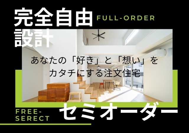 完全自由設計（フルオーダー）の注文住宅で叶える理想の家づくり
あなたの「好き」と「想い」をカタチにします

フルオーダーよりもリーズナブルに！かつ、タイムパフォーマンスを重視した家づくりをご検討中の方には、
ゼミオーダー型注文住宅（フリーセレクト）もご用意！！お気軽にご相談ください。