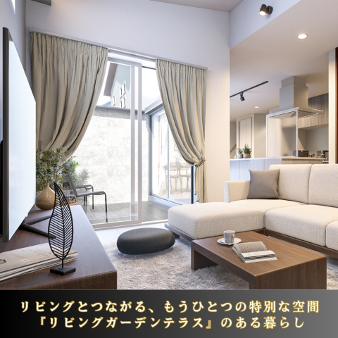 朝はカフェのように心地よい空間で朝を楽しみ、昼はお子様がのびのびと遊ぶスペースに、夜は星を眺めながら語らうひととき。家族の時間をもっと豊かにする「リビングガーデンテラス」で、考えない日常がかけえのない思い出に変わります。