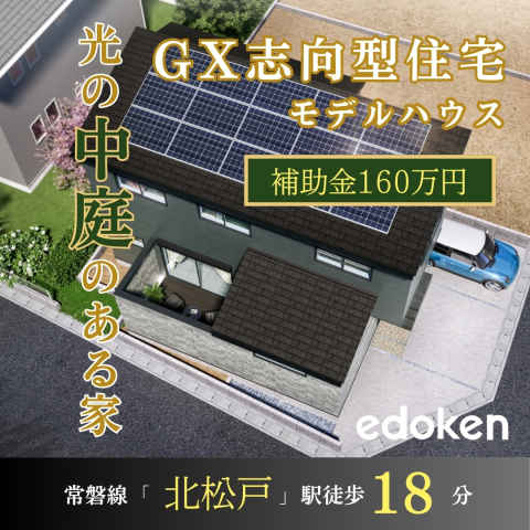 サンテロジェ松戸栄町Ⅵ分譲地内に
GX志向型住宅モデルハウスが登場します！！
～子育てグリーン住宅支援事業補助金160万円対象！！

■GX志向型住宅仕様
　●断熱等性能等級６（Ua値0.46）
　●太陽光パネル搭載
　●ハイブリッド給湯器ECO ONE採用

■所在地：松戸市栄町5丁目
■交　通：常磐線「北松戸」駅徒歩18分
　　　　　常磐線「馬橋」駅徒歩22分

■制震ダンパーMIRAIE搭載


