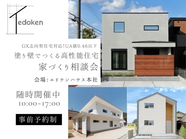 塗り壁でつくる高性能住宅（高断熱・高気密の家）家づくり相談会

〈塗り壁でつくる高断熱・高気密の家>
モデルハウス完成見学会開催中！！

サイディングの外壁を使った新築住宅が多く、
他の人とは違うこだわった家づくりをしたい！
とお考えの方に人気が高まっている「塗壁の家」ですが、
これまでのデザイン性の高さに優れた断熱性能をプラスした
新しい「塗壁の家」をご提案します！！