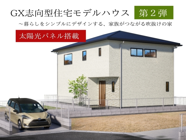 デザインも、性能も、次のスタンダードへ。
太陽光パネル＋高断熱の高性能仕様に、開放感あふれる吹き抜けリビング。美しさと合理性を兼ね備えた、これからの住まい。

