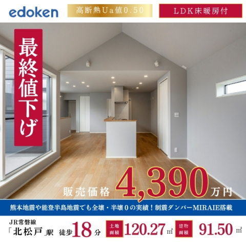 制震デザイナーズ新築戸建（６号棟）最終値下げしました！！
【新価格】4,390万円（税込）
【旧価格】4,590万円（税込）

■所在地：松戸市栄町5丁目
■交　通：常磐線「北松戸」駅徒歩18分
　　　　　常磐線「馬橋」駅徒歩22分

