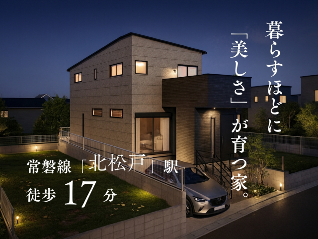 北松戸駅徒歩圏の高台邸宅街（松戸市中和倉）に、2026年夏誕生。
プロがトータルコーディネートした家具付きデザイン住宅（2棟）

― 暮らすほどに「美しさ」が育つ家（1号棟） ―

外壁・空気・水──暮らしの質を決める３つのこだわりを徹底。


