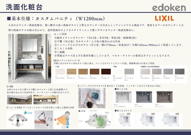 洗面化粧台（LIXILカスタムバニティ）