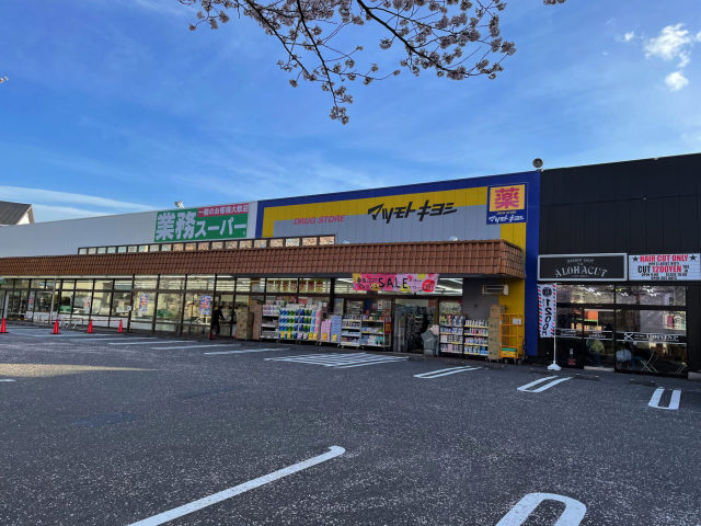 食料品から日用品まで揃う
「業務スーパー　八ヶ崎店」が徒歩3分。
暮らしの利便性もバッチリです。