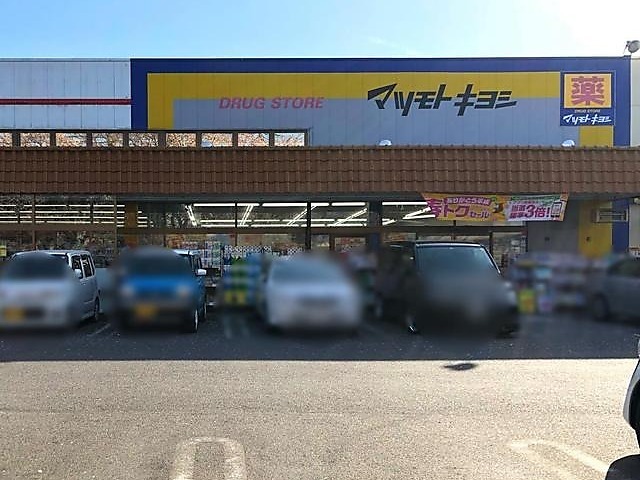 マツモトキヨシ　八ヶ崎店