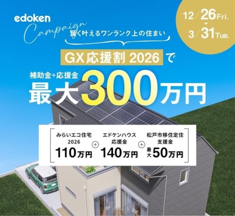 さらに！GX応援割2026を活用すれば、大幅な追加コストをかける必要はなく、現実的なご予算の中で、光熱費を抑えた省エネ住宅を目指せます！「性能も、コストも、無理なく」――賢くGXの家づくりを、もっと身近な選択肢に。