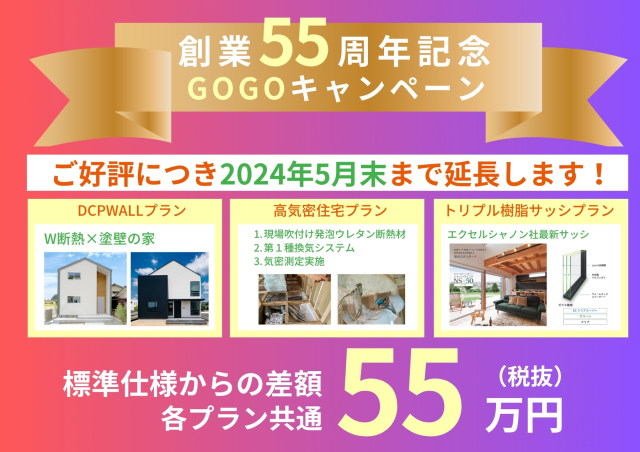 創業55周年記念！GOGOキャンペーン期間延長しました！