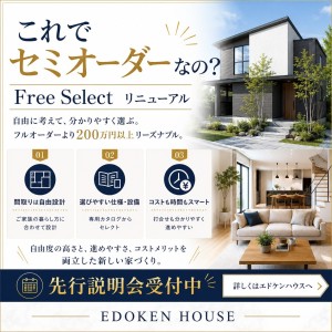 エドケンハウスのセミオーダー注文住宅「フリーセレクト」が新しくなります!! エドケンハウスのセミオーダー注文住宅「フリーセレクト」が新しくなります!!