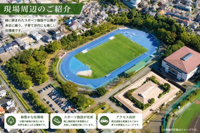 松戸運動公園の緑に癒される、
落ち着きある住環境。
家族で安心して暮らせるロケーションです。