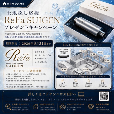 土地探し応援キャンペーン開催中!
2026年8月31日迄