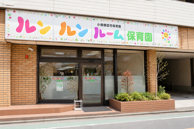 ルンルンルーム保育園