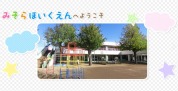 三空保育園
