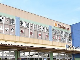 総合クリニック ドクターランド松戸