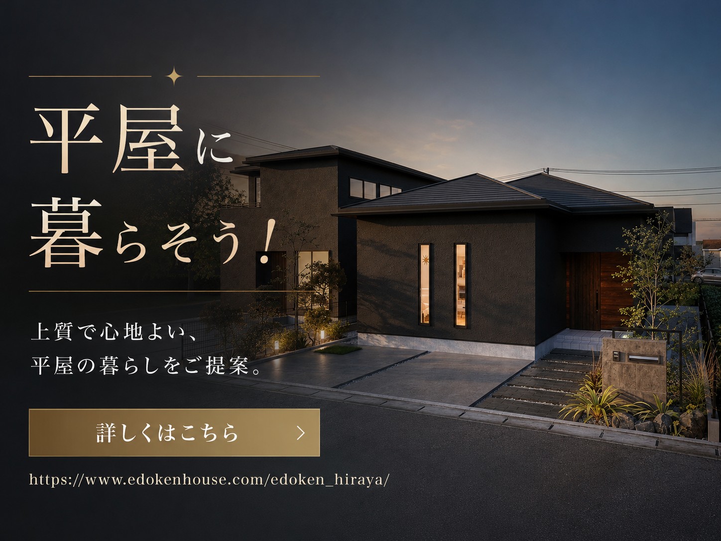 平屋に暮らそう
