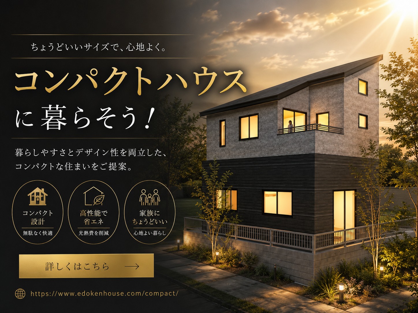 コンパクトサイズの新築一戸建て
