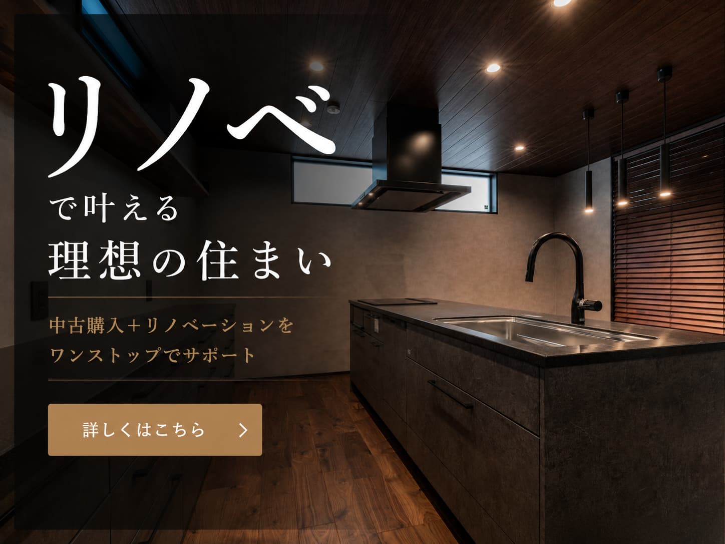 リノベで叶える理想の住まい