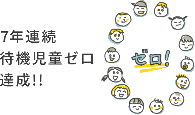 7年連続待機児童ゼロ達成!!