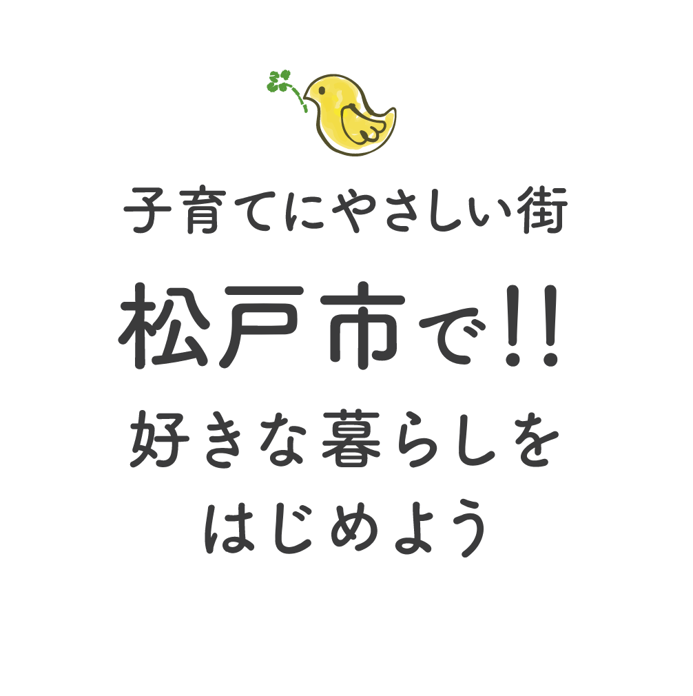 子育てに優しい街松戸市で！！好きな暮らしをはじめよう