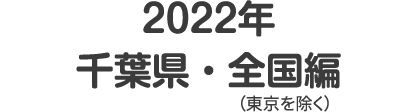 2022年 千葉県・全国編(東京を除く)