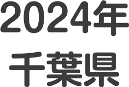 2024年 千葉県