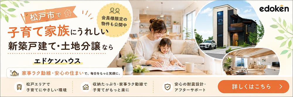 松戸市で子育て家族にうれしい新築戸建て・土地分譲ならエドケンハウス 詳しくはこちら