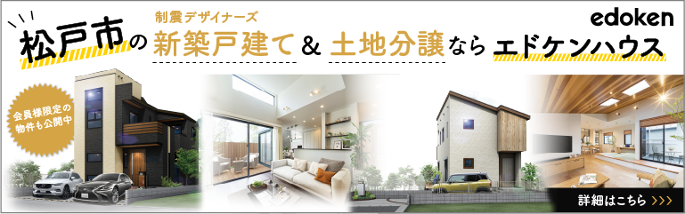 松戸市の新築デザイナーズ新築戸建て・土地分譲ならエドケンハウス