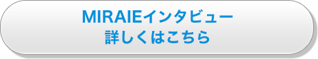 ミライエ インタビュー