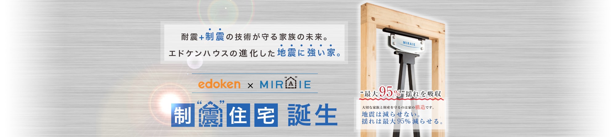 耐震+制震の技術が守る家族の未来。エドケンハウスの進化した地震に強い家。制震住宅誕生