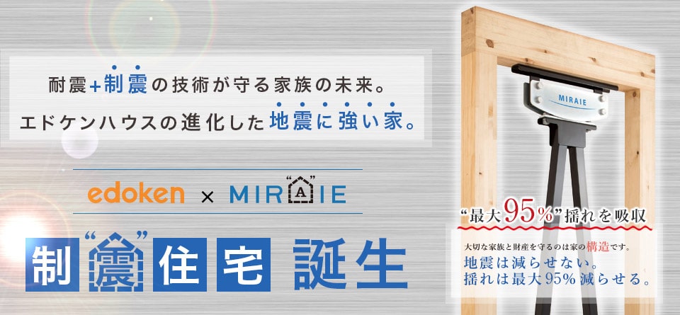 耐震+制震の技術が守る家族の未来。エドケンハウスの進化した地震に強い家。制震住宅誕生