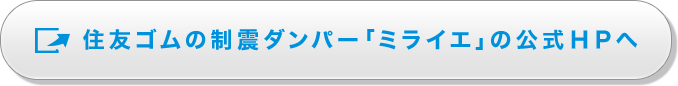 住友ゴムの制震ダンパー「ミライエ」の公式HPへ