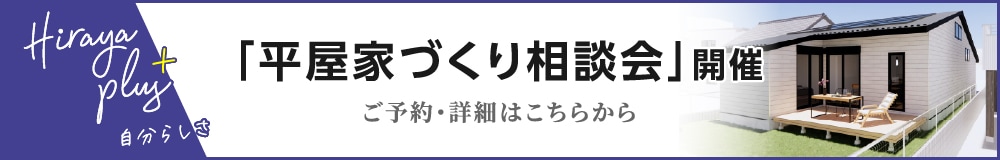 「平屋づくり相談会」開催 ご予約・詳細はこちらから